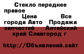 Стекло переднее правое Hyundai Solaris / Kia Rio 3 › Цена ­ 2 000 - Все города Авто » Продажа запчастей   . Алтайский край,Славгород г.